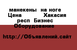 манекены  на ноге › Цена ­ 1 200 - Хакасия респ. Бизнес » Оборудование   